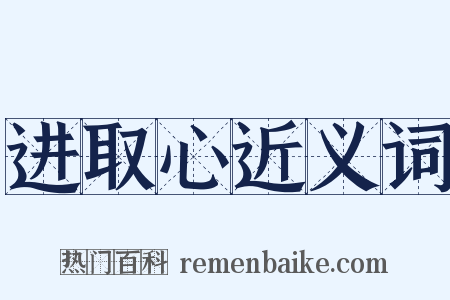 进取心近义词是什么意思的图片